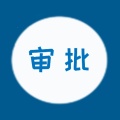 农村宅基地审批管理平台 icon