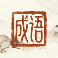 成语典藏 wechatShareImg