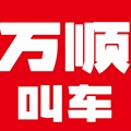 万顺叫车_Debug icon