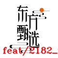 东方甄选 значок