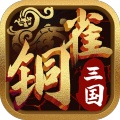 铜雀三国的圖標