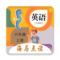 小学英语六年级上册海马点读 wechatShareImg