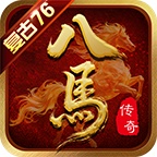 八马传奇176 wechatShareImg