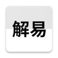 解卦易经 wechatShareImg