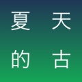 夏天的古诗的圖標