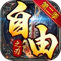自由之刃 icon