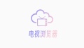 电视浏览器 wechatShareImg