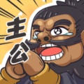 我是大主公