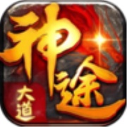 大道神途 icon
