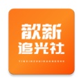 歆新追光社 wechatShareImg