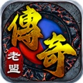 老盟传奇 wechatShareImg