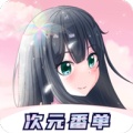 次元番单的圖標