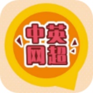 中英网超 APK for Android Download - PGYER.COM