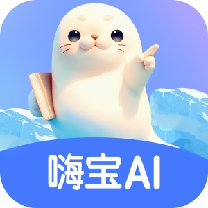 嗨宝AI wechatShareImg
