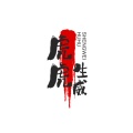 虎虎生威 wechatShareImg