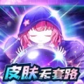 天天有皮肤 icon