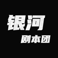 银河剧本团的图标