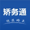 矫务通的圖標
