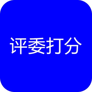 评委打分 wechatShareImg