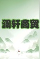 澜轩商贸 icon