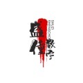 盛僮数字 icon