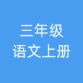 三年级语文上册 icon