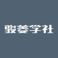 骏菱学社 wechatShareImg
