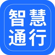 智慧通行 wechatShareImg