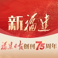 新福建的圖標