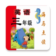 新标准英语三年级海马点读ikona