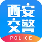西安交警-警用版 wechatShareImg