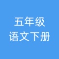 五年级语文下册ไอคอน