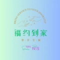 福约到家 icon