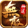 无敌神途 wechatShareImg