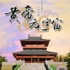 黄帝元宇宙 wechatShareImg