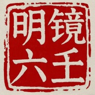 明镜六壬 wechatShareImg