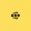 聚惠劵的圖標