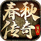 春秋传奇 wechatShareImg