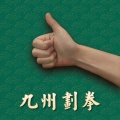 九州划拳 icon