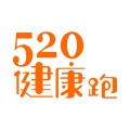520健康跑的图标