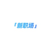 星职场 wechatShareImg