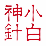 小白神针 wechatShareImg