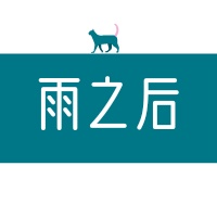 雨之后 wechatShareImg