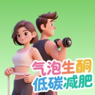 气泡生酮低碳减肥 icon