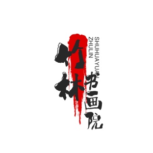 竹林书画院 wechatShareImg