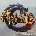 永恒传说 wechatShareImg