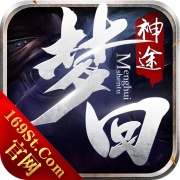 梦回神途第一季 wechatShareImg