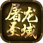 屠龙圣域 wechatShareImg