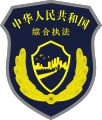 综合执法 wechatShareImg