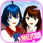 樱花校园模拟器-测试版 wechatShareImg
